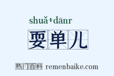 耍单儿是什么意思的图片